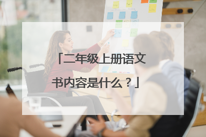 二年级上册语文书内容是什么？