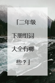 二年级下册组词大全有哪些？