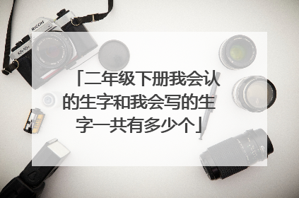 二年级下册我会认的生字和我会写的生字一共有多少个