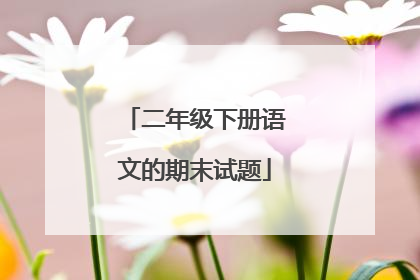 二年级下册语文的期末试题