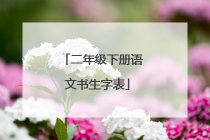 二年级下册语文书生字表