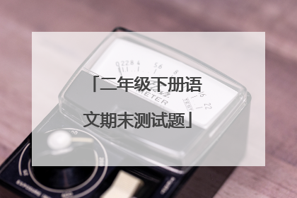 二年级下册语文期末测试题