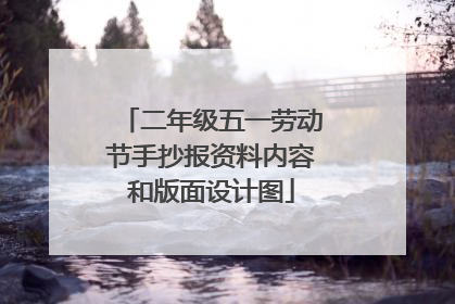 二年级五一劳动节手抄报资料内容和版面设计图