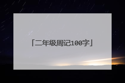 二年级周记100字