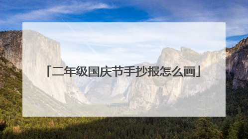 二年级国庆节手抄报怎么画
