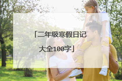 二年级寒假日记大全100字