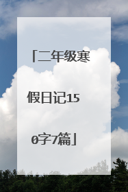 二年级寒假日记150字7篇