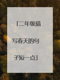 二年级描写春天的句子短一点