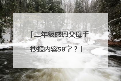 二年级感恩父母手抄报内容50字?
