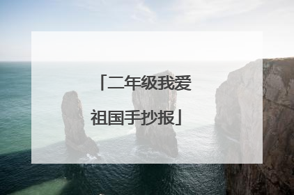 二年级我爱祖国手抄报