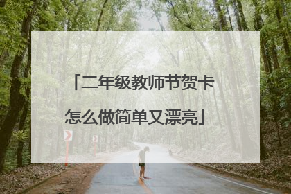 二年级教师节贺卡怎么做简单又漂亮
