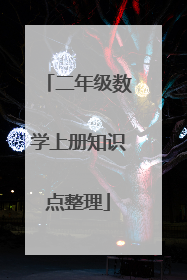 二年级数学上册知识点整理