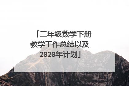 二年级数学下册教学工作总结以及2020年计划