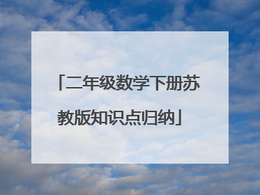 二年级数学下册苏教版知识点归纳