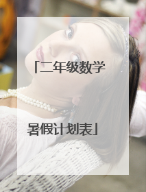 二年级数学暑假计划表
