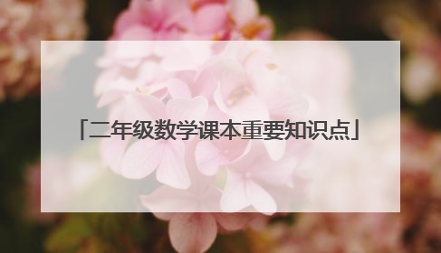 二年级数学课本重要知识点