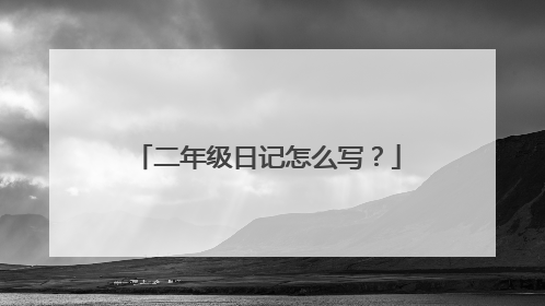 二年级日记怎么写?