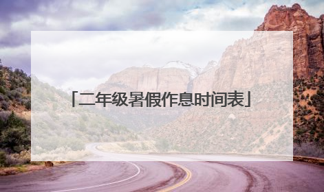 二年级暑假作息时间表