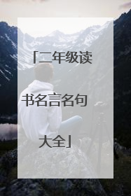 二年级读书名言名句大全