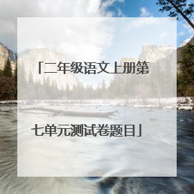 二年级语文上册第七单元测试卷题目