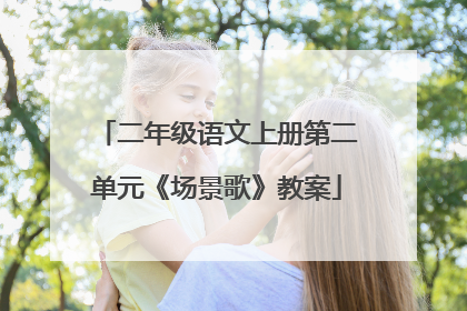 二年级语文上册第二单元《场景歌》教案