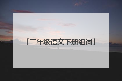 二年级语文下册组词
