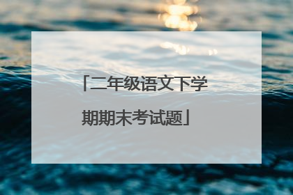 二年级语文下学期期末考试题