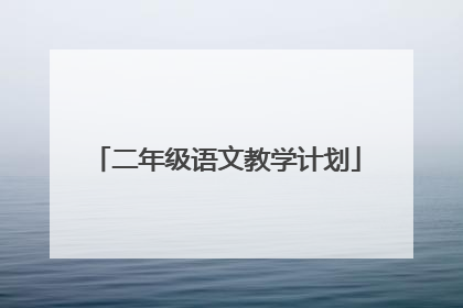 二年级语文教学计划