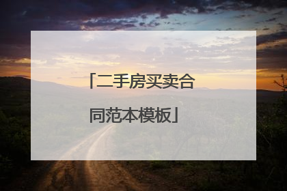 二手房买卖合同范本模板