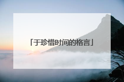 于珍惜时间的格言