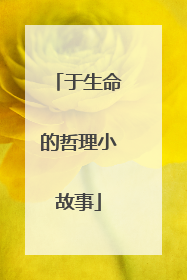 于生命的哲理小故事