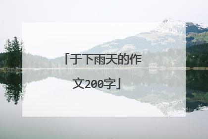 于下雨天的作文200字