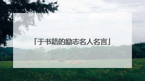 于书籍的励志名人名言
