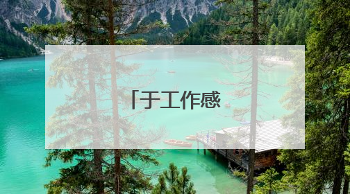 于工作感悟的句子