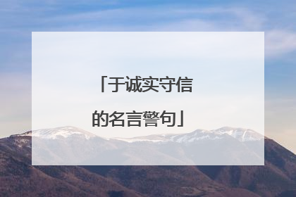 于诚实守信的名言警句