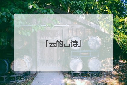 云的古诗