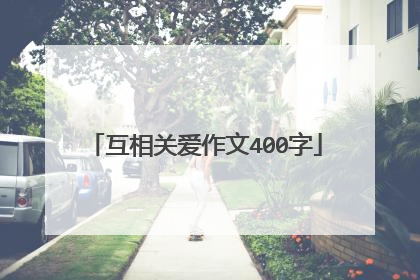 互相关爱作文400字