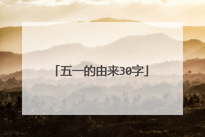 五一的由来30字