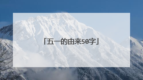 五一的由来50字