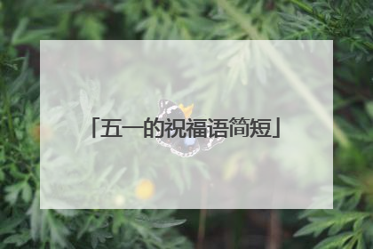五一的祝福语简短