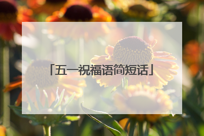 五一祝福语简短话