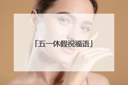 五一休假祝福语