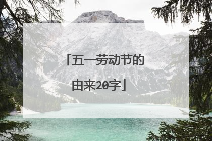 五一劳动节的由来20字
