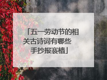 五一劳动节的相关古诗词有哪些 手抄报褰樯