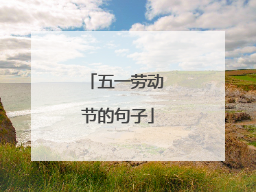 五一劳动节的句子