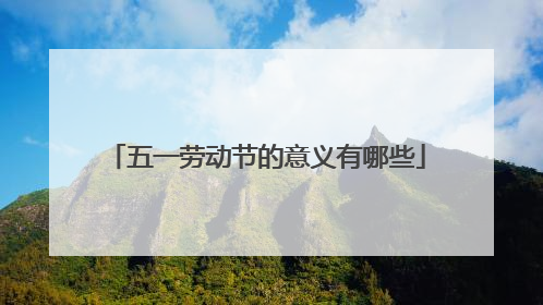 五一劳动节的意义有哪些