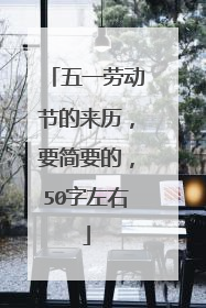 五一劳动节的来历，要简要的，50字左右