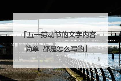 五一劳动节的文字内容简单 都是怎么写的