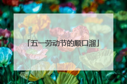 五一劳动节的顺口溜