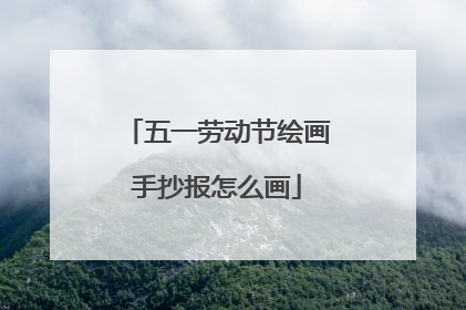 五一劳动节绘画手抄报怎么画